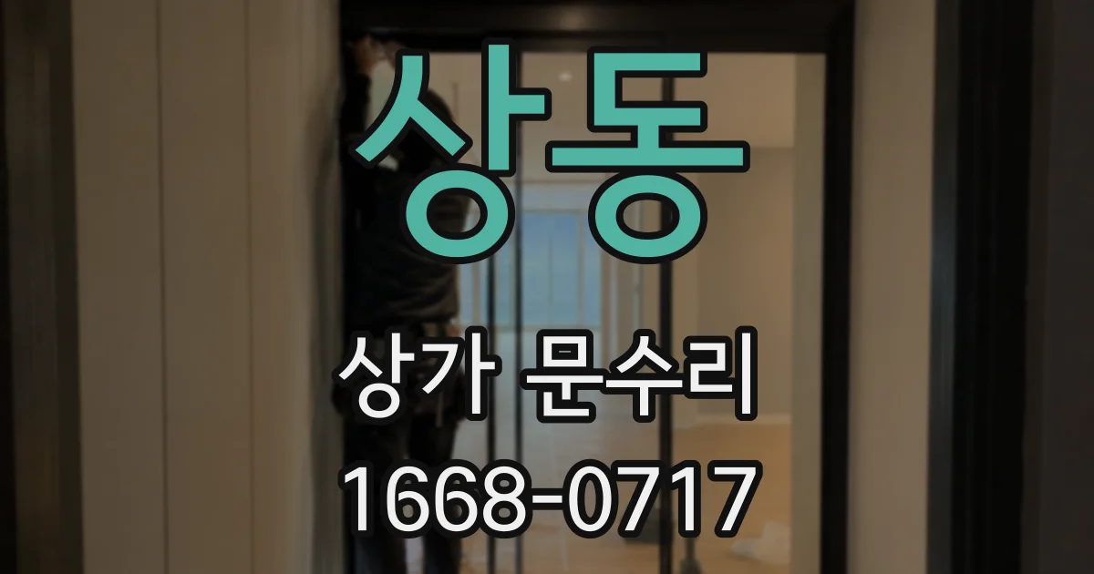 상동 상가 문수리