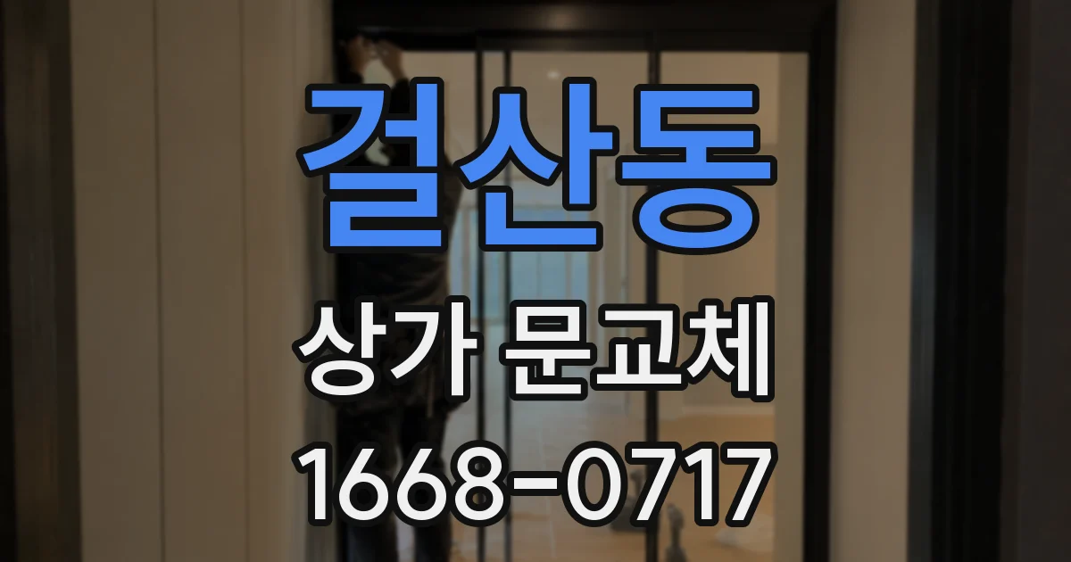 걸산동 상가 문교체