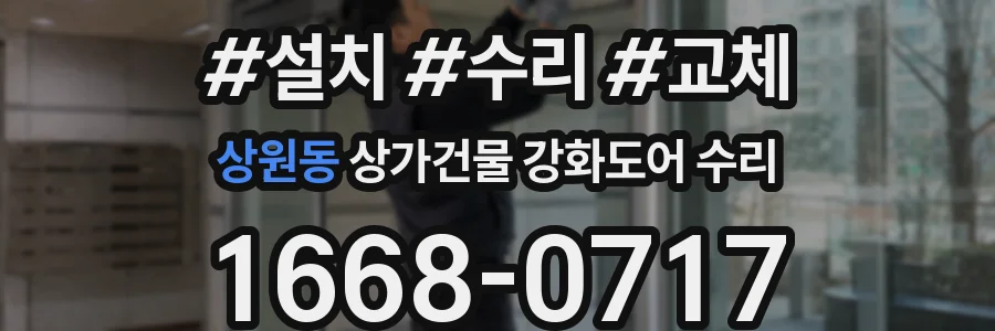 상원동 상가건물 강화도어 수리