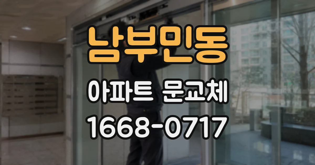 남부민동 아파트 문교체