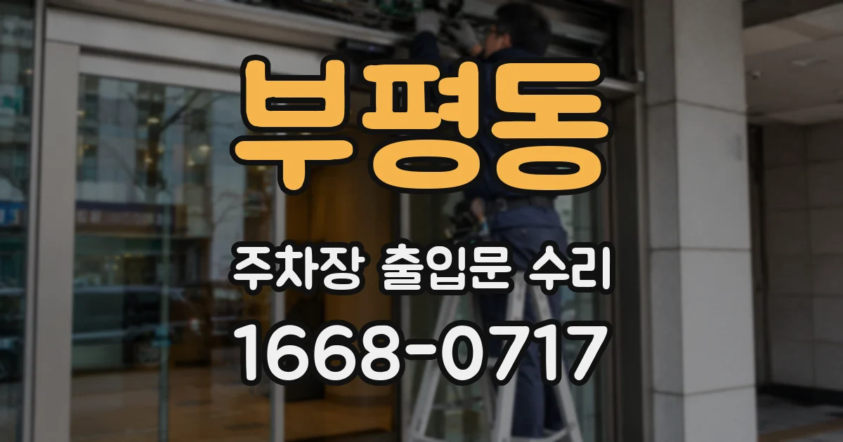부평동 주차장 출입문 수리