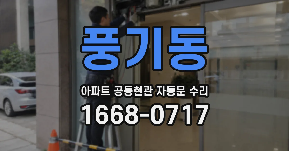 풍기동 아파트 공동현관 자동문 수리