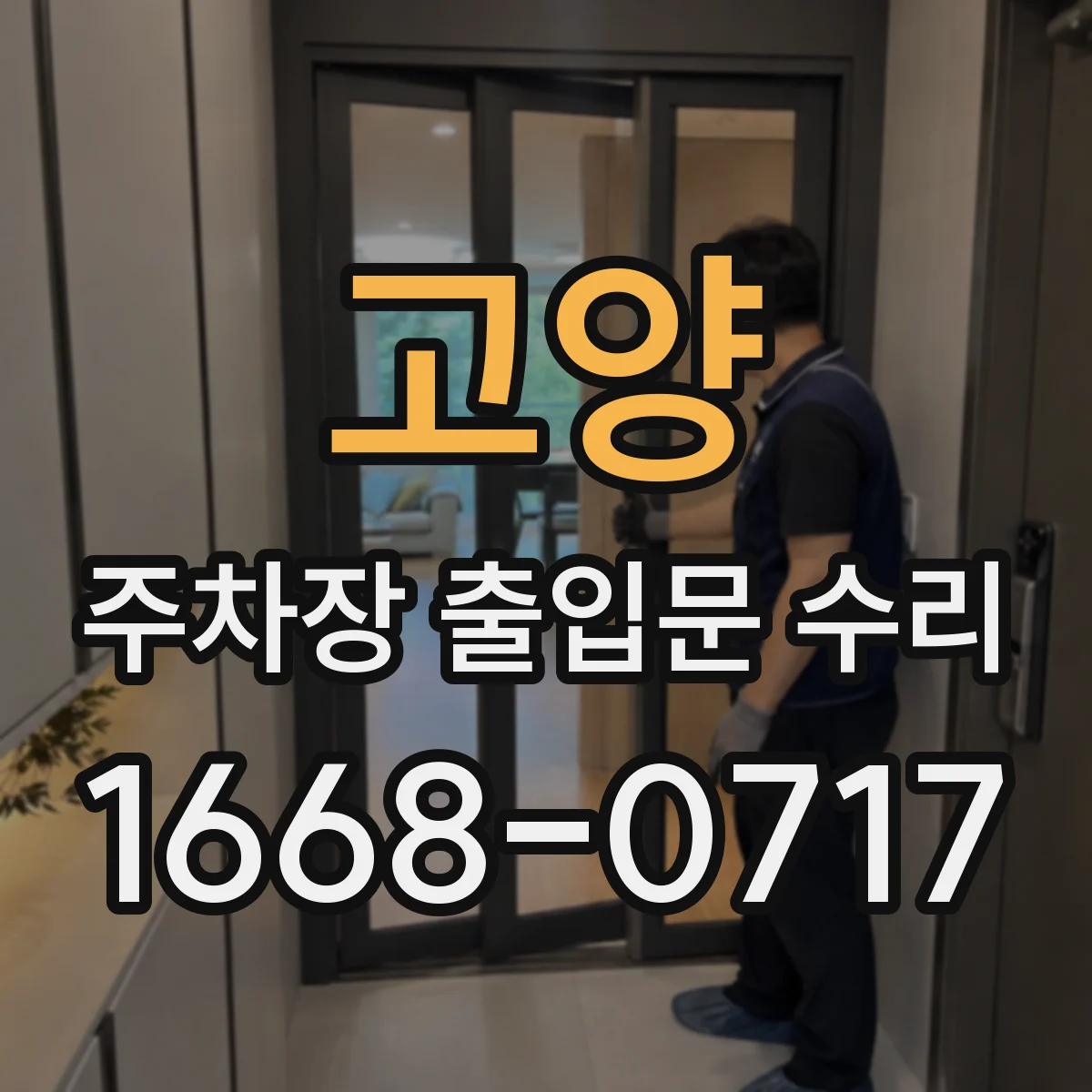 고양 주차장 출입문 수리
