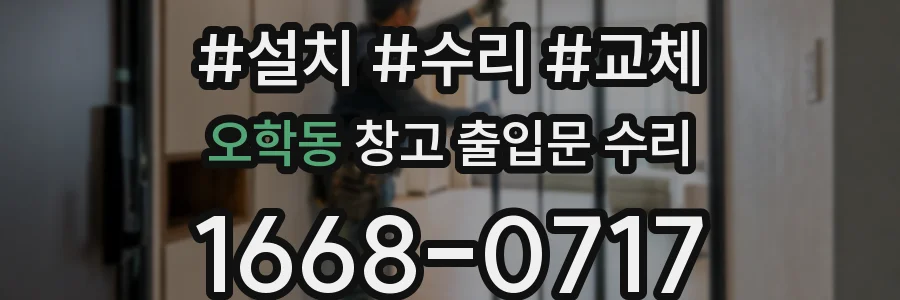 오학동 창고 출입문 수리
