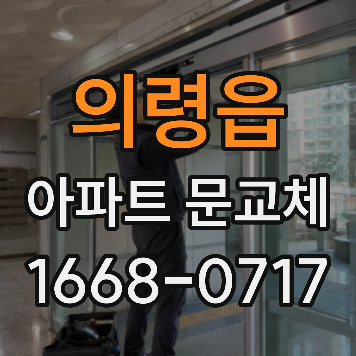 의령읍 아파트 문교체