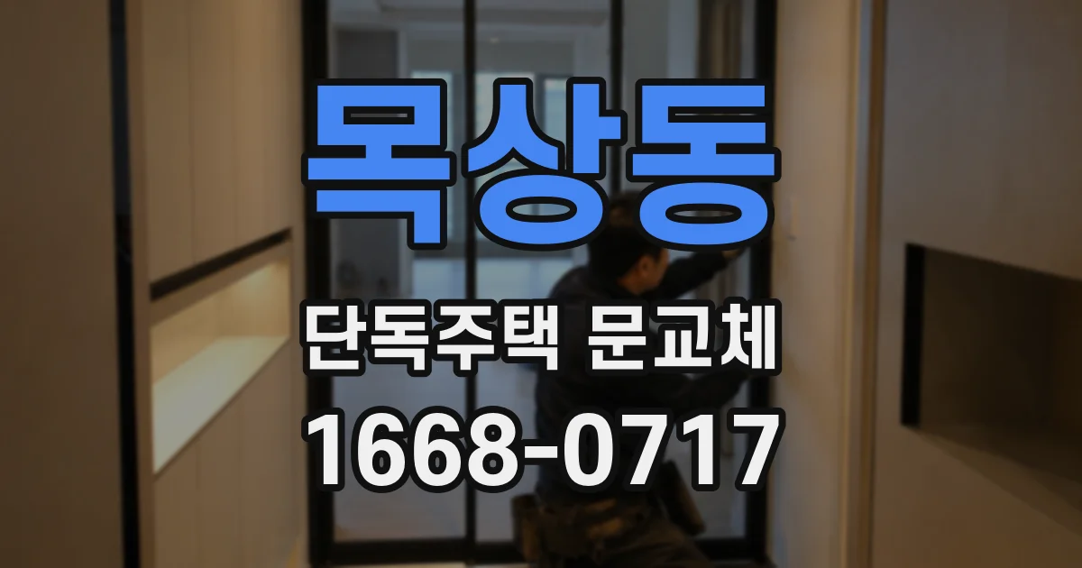 목상동 단독주택 문교체