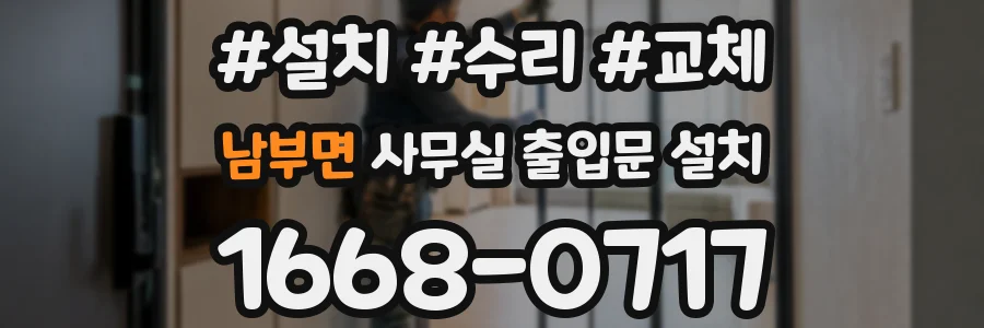 남부면 사무실 출입문 설치