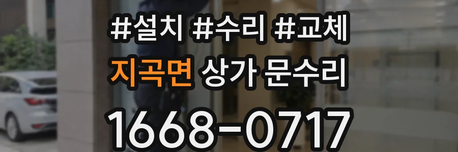 지곡면 상가 문수리