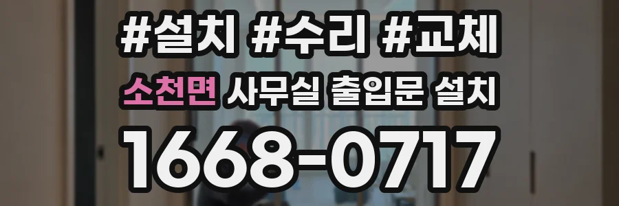 소천면 사무실 출입문 설치