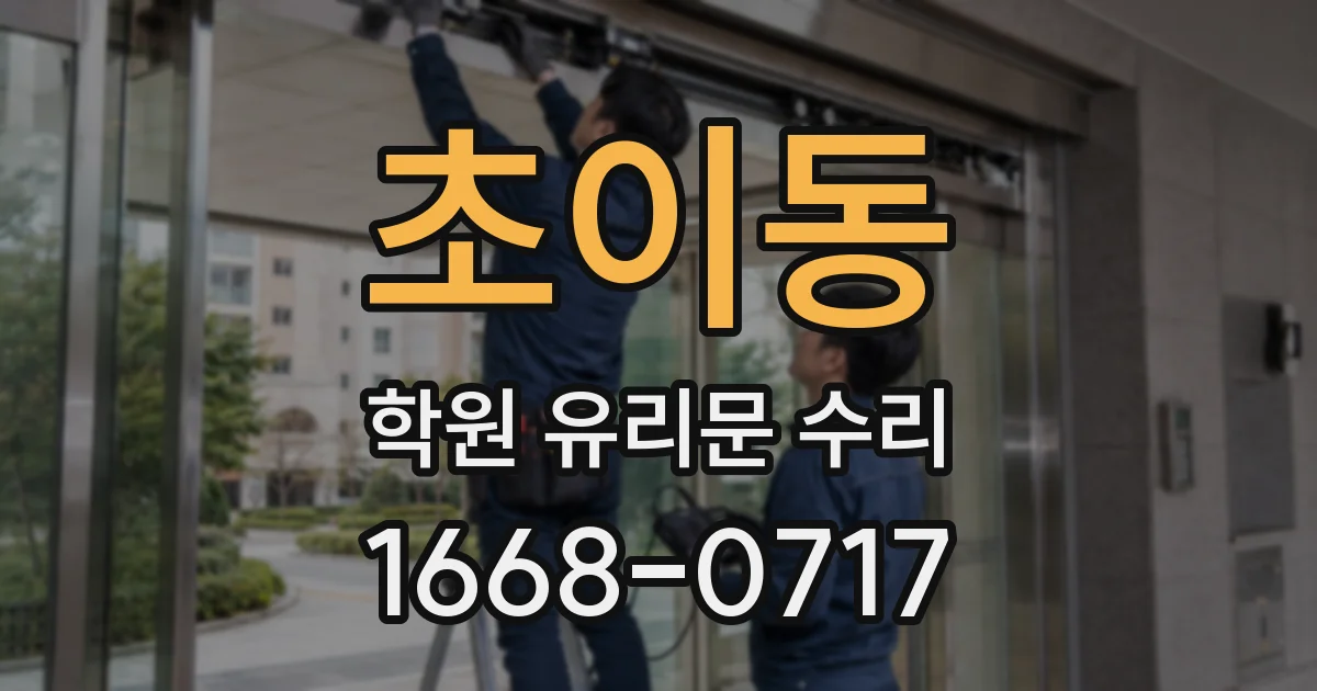 초이동 학원 유리문 수리
