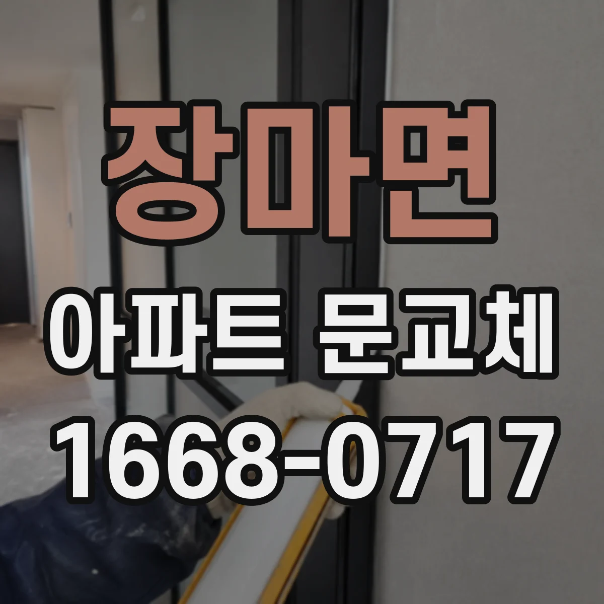 장마면 아파트 문교체