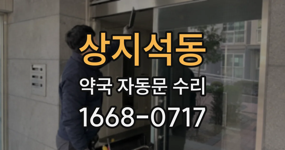 상지석동 약국 자동문 수리