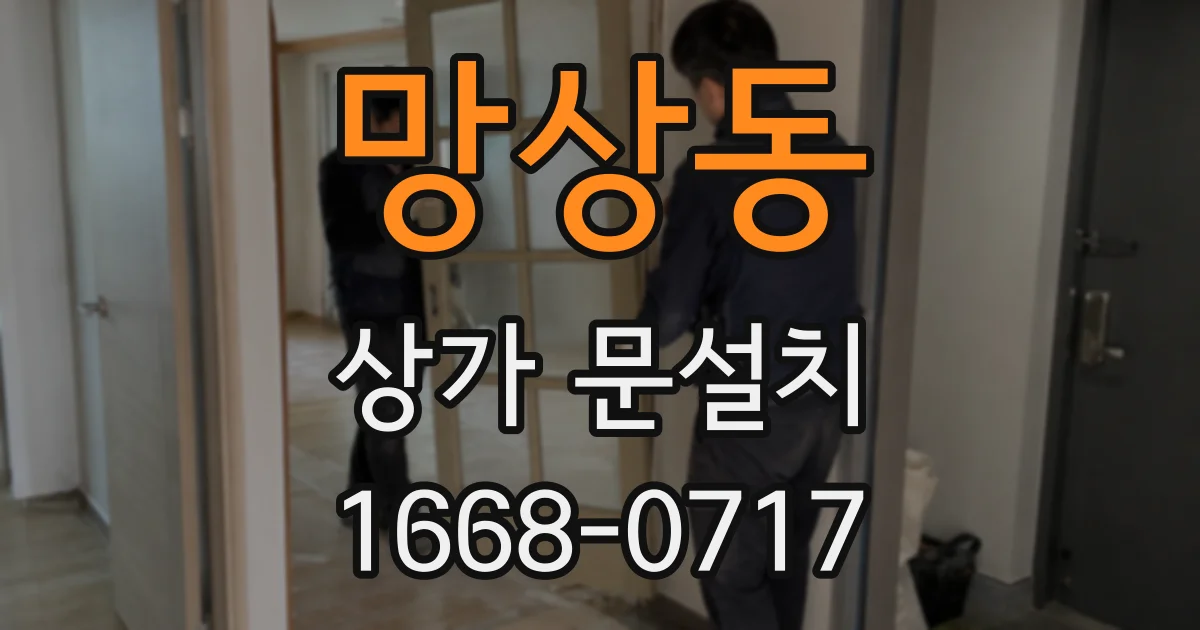 망상동 상가 문설치