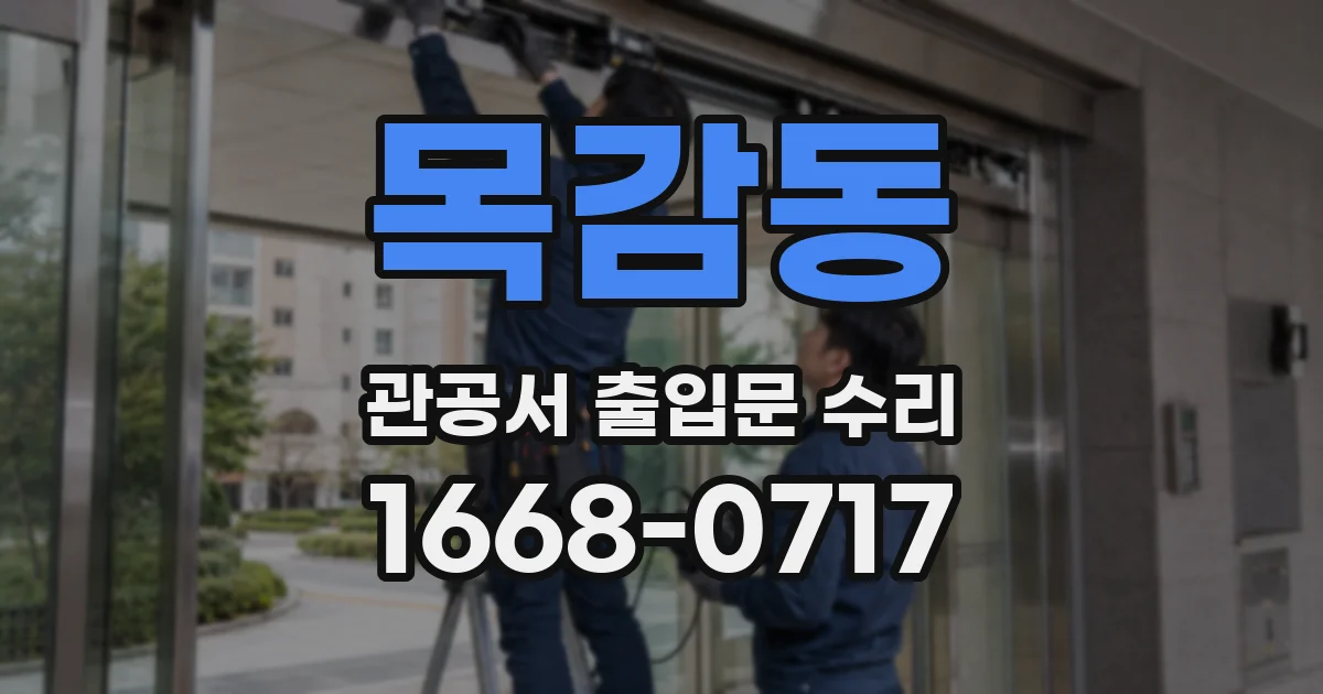 목감동 관공서 출입문 수리