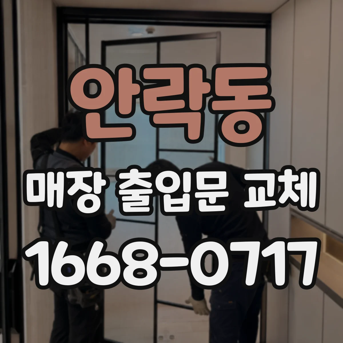 안락동 매장 출입문 교체