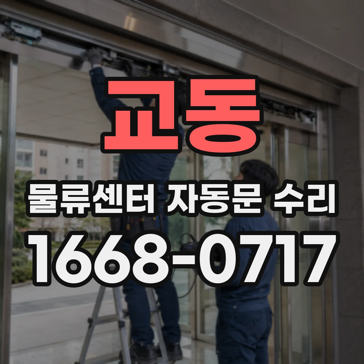 교동 물류센터 자동문 수리