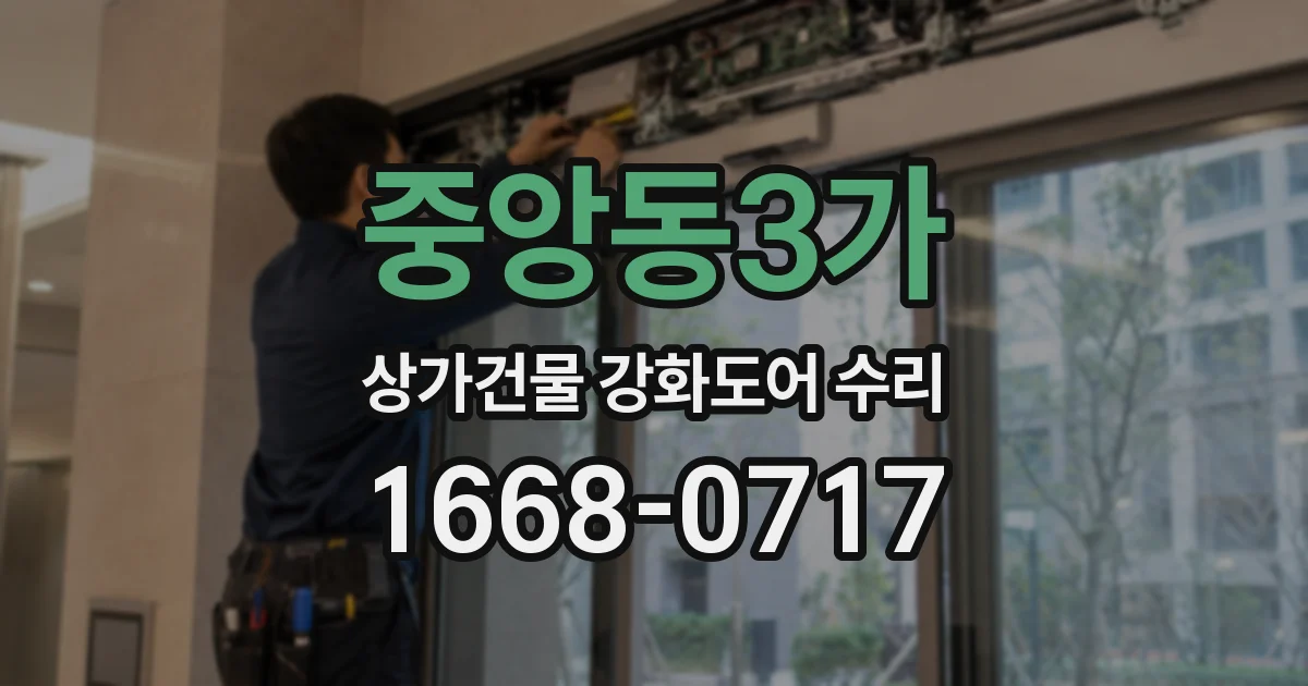 중앙동3가 상가건물 강화도어 수리