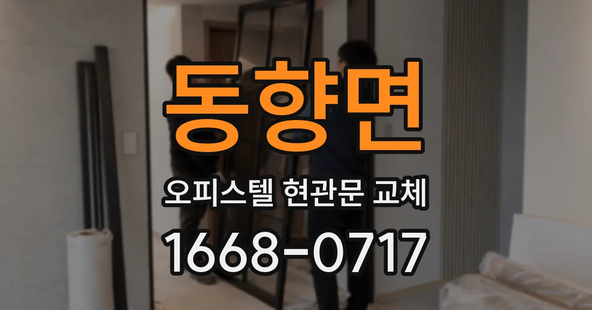 동향면 오피스텔 현관문 교체