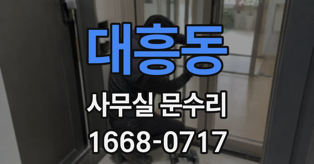 대흥동 사무실 문수리