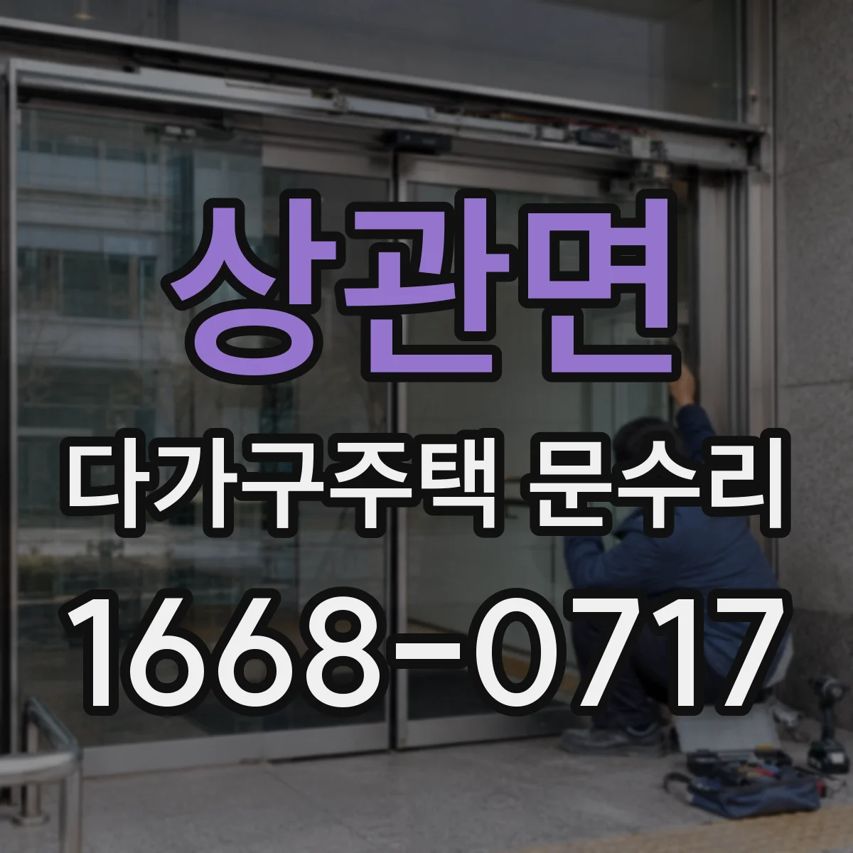 상관면 다가구주택 문수리