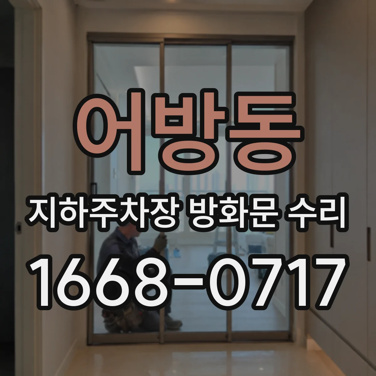 어방동 지하주차장 방화문 수리