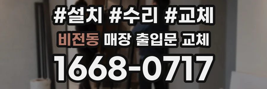 비전동 매장 출입문 교체