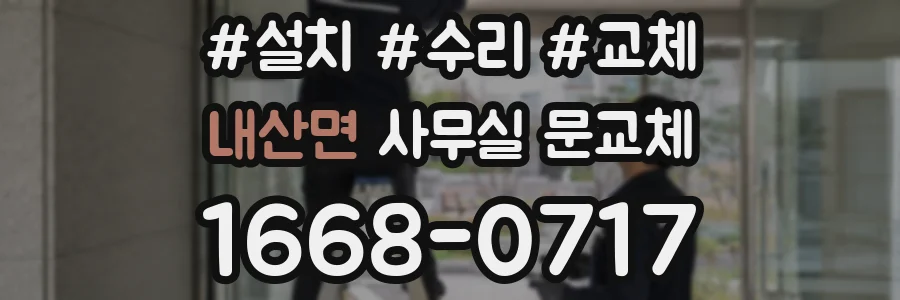 내산면 사무실 문교체