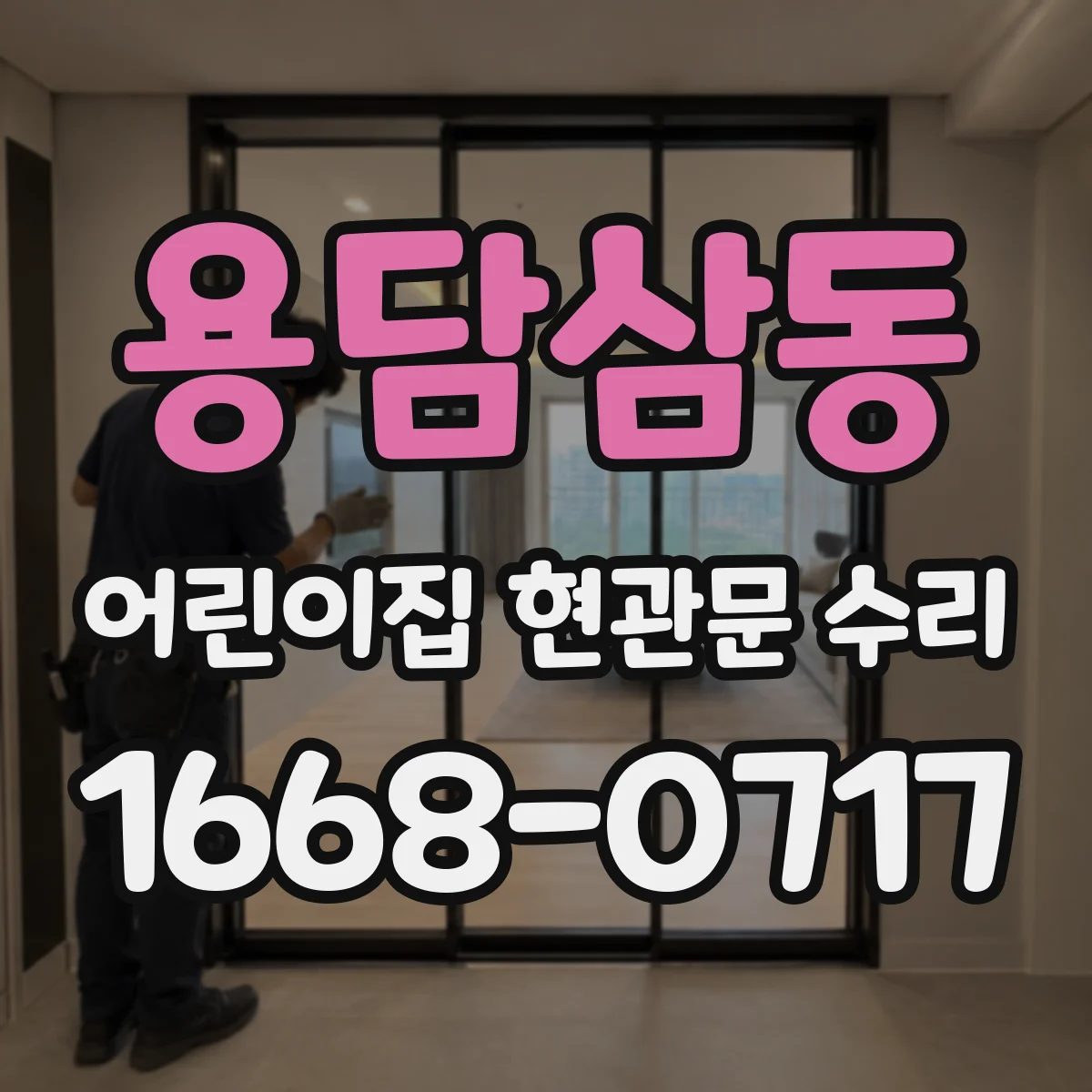 용담삼동 어린이집 현관문 수리