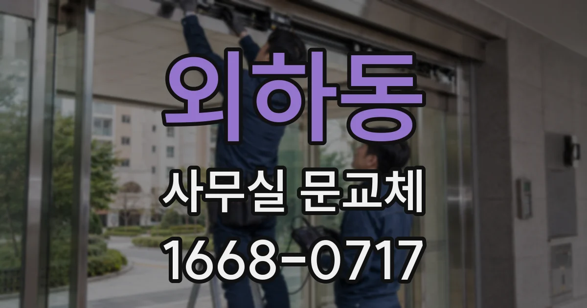 외하동 사무실 문교체