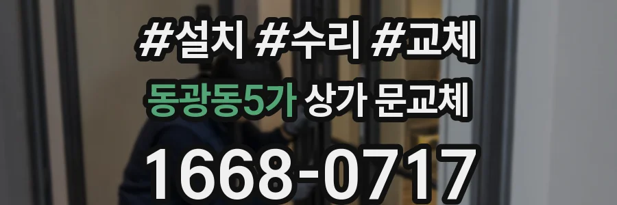 동광동5가 상가 문교체