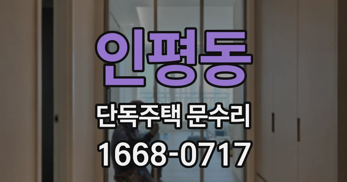 인평동 단독주택 문수리
