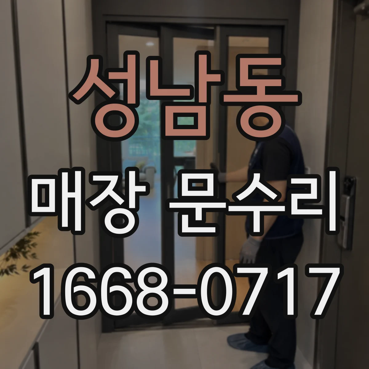 성남동 매장 문수리