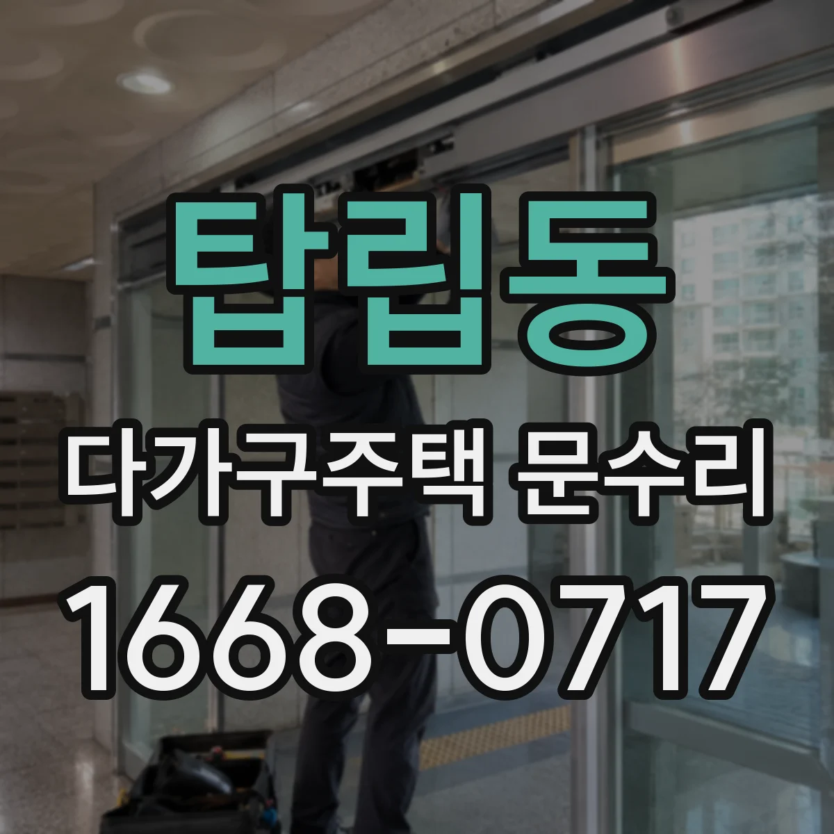 탑립동 다가구주택 문수리
