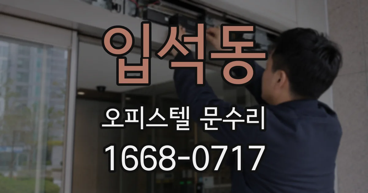 입석동 오피스텔 문수리