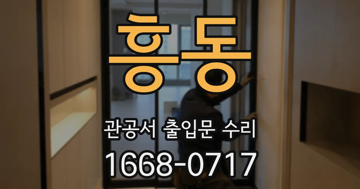 흥동 관공서 출입문 수리