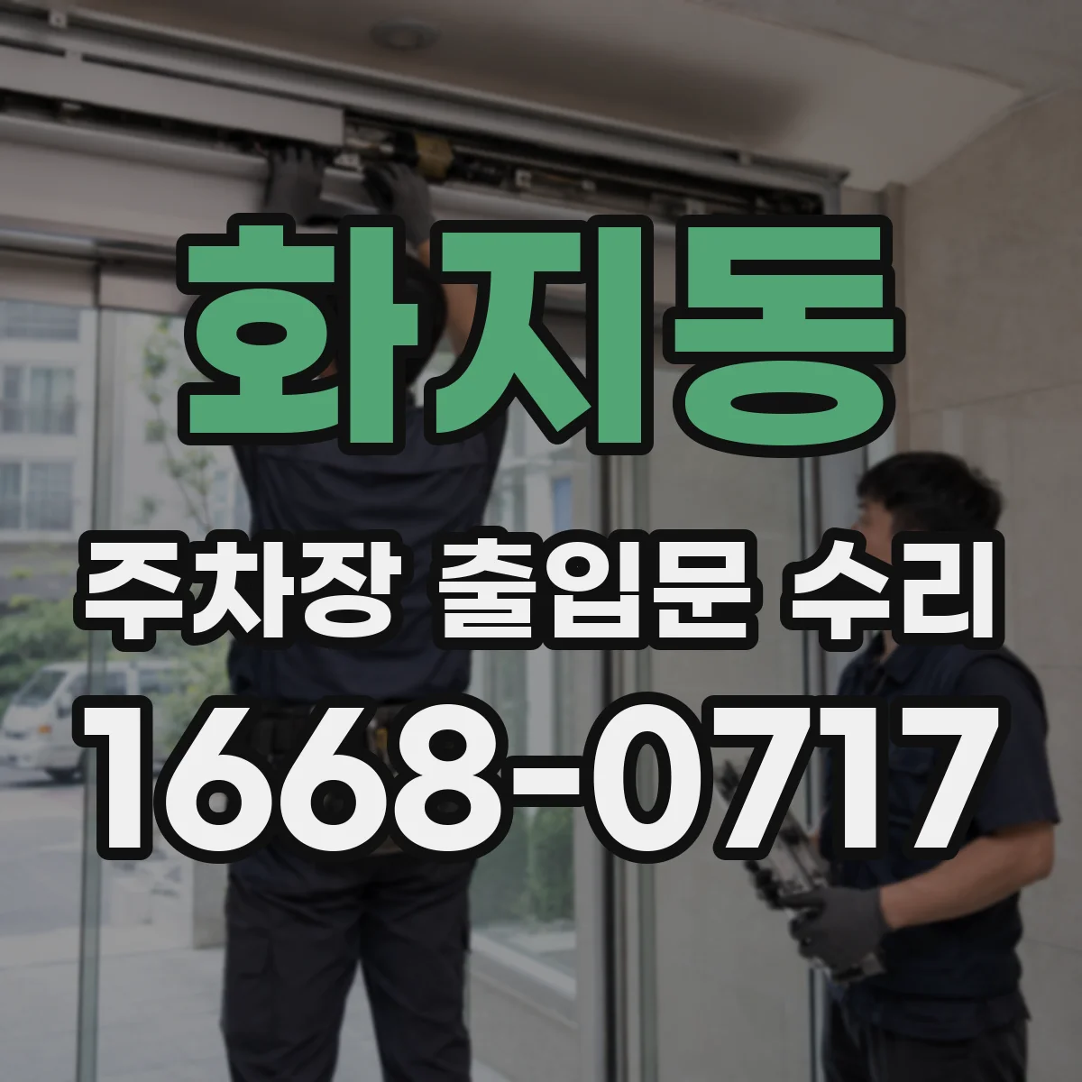 화지동 주차장 출입문 수리