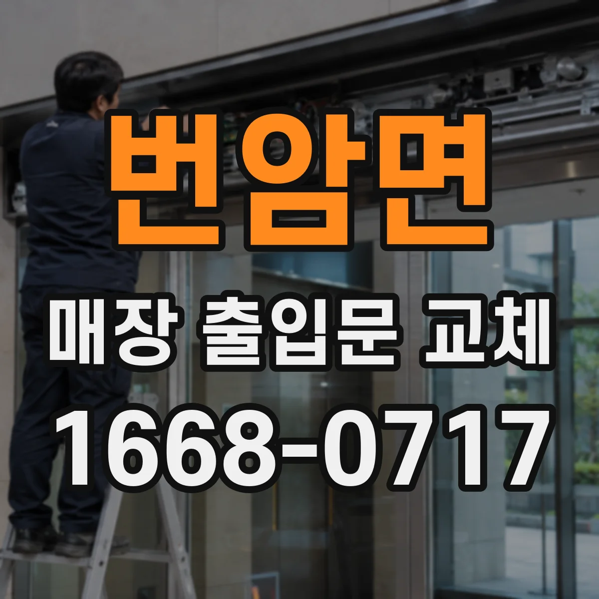 번암면 매장 출입문 교체