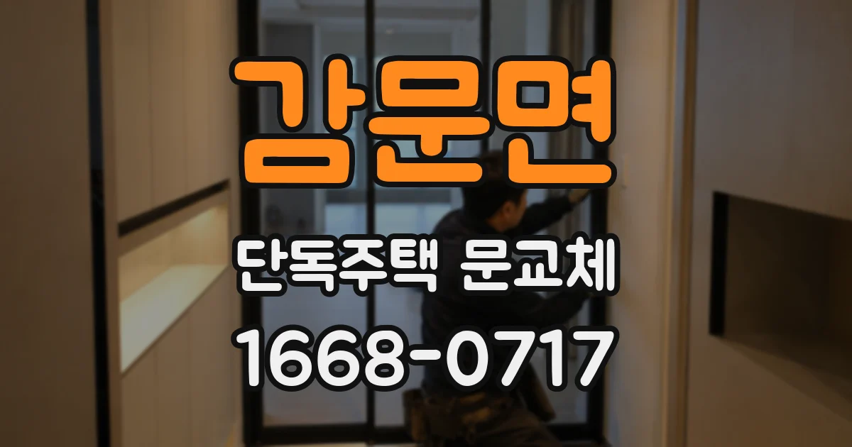 감문면 단독주택 문교체
