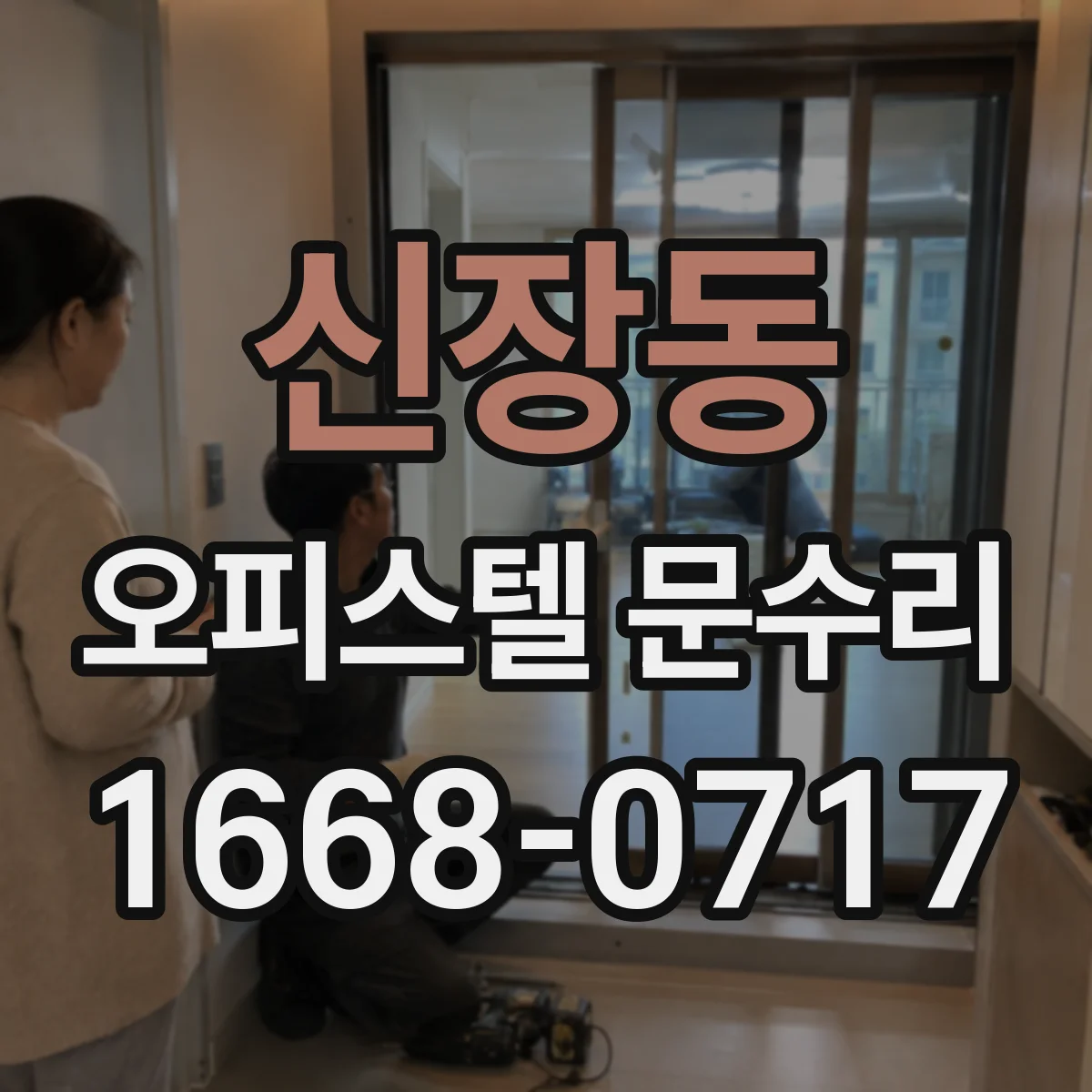 신장동 오피스텔 문수리 배터리 교체 비용보다 먼저 전원 원인 파악