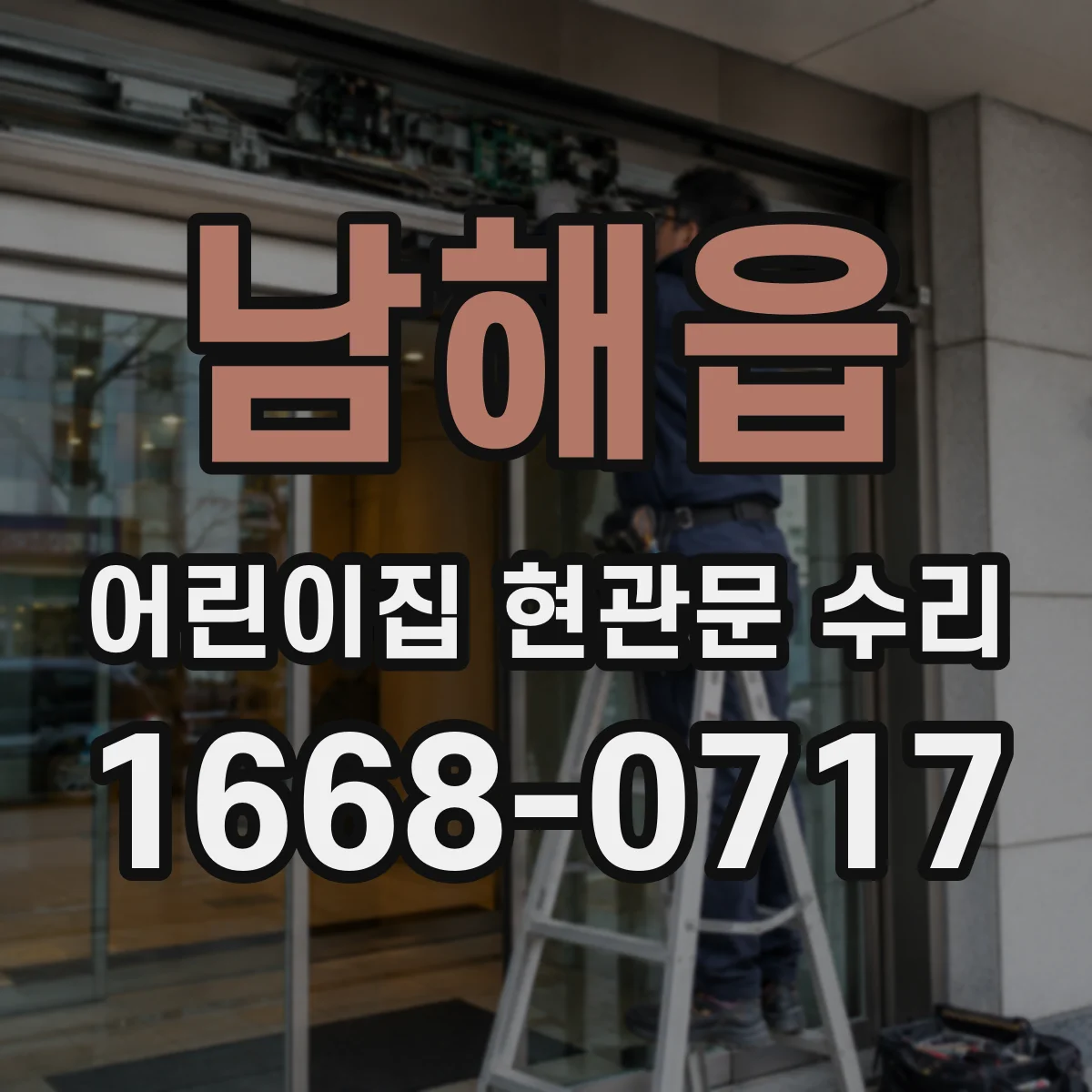 남해읍 어린이집 현관문 수리