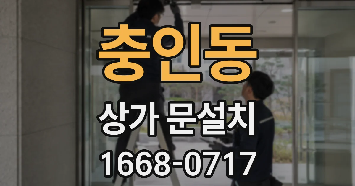충인동 상가 문설치