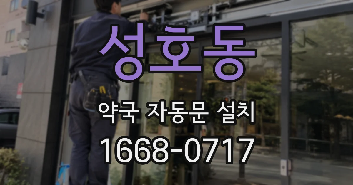 성호동 약국 자동문 설치