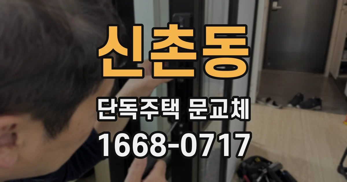 신촌동 단독주택 문교체