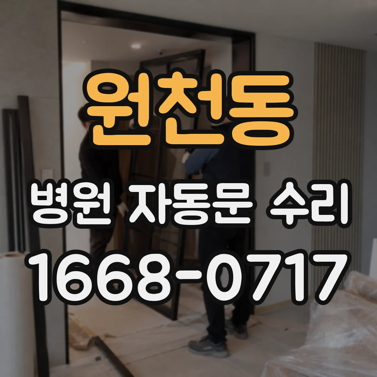 원천동 병원 자동문 수리