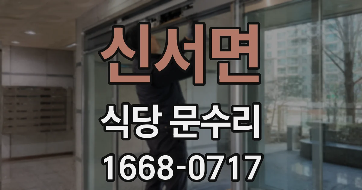 신서면 식당 문수리