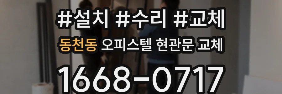 동천동 오피스텔 현관문 교체