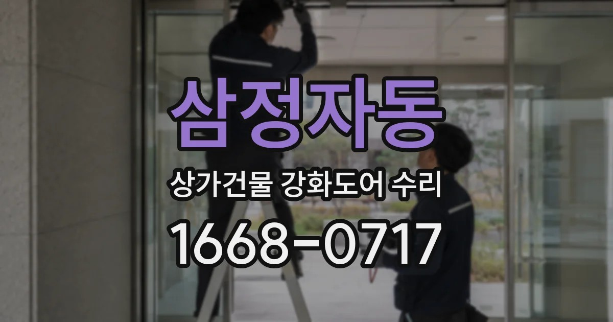 삼정자동 상가건물 강화도어 수리