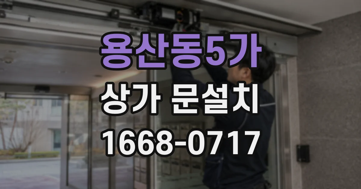 용산동5가 상가 문설치