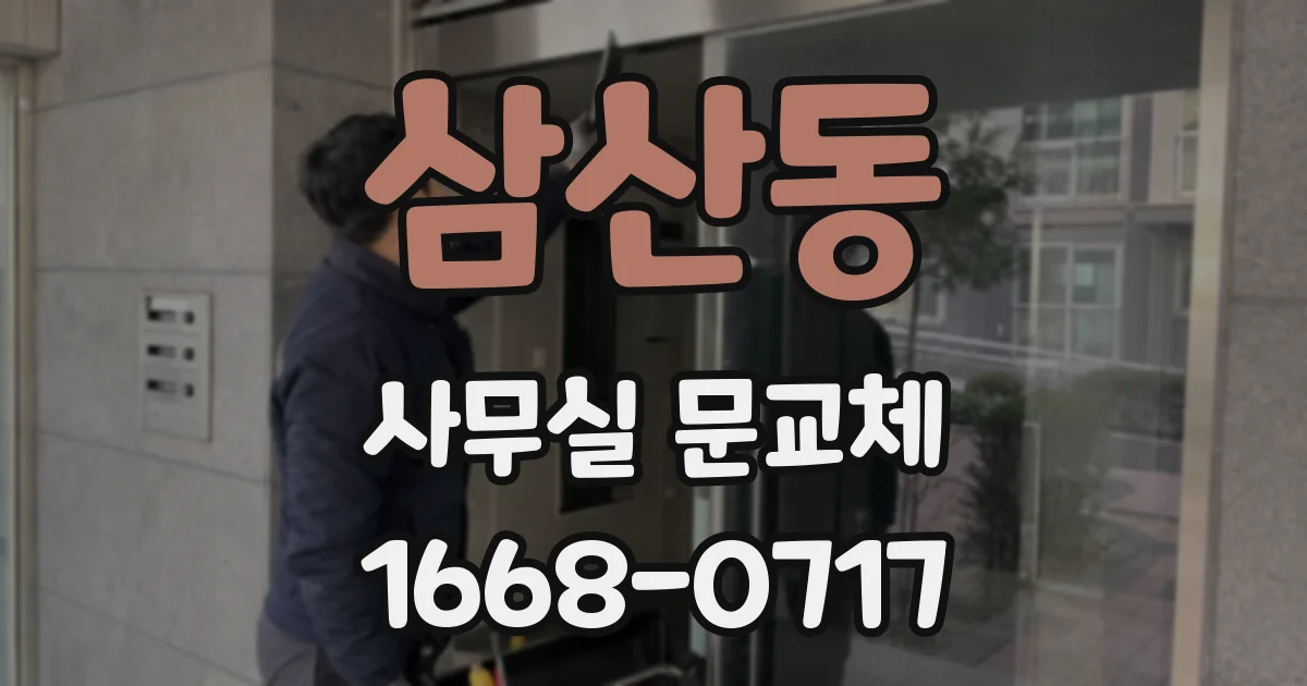 삼산동 사무실 문교체