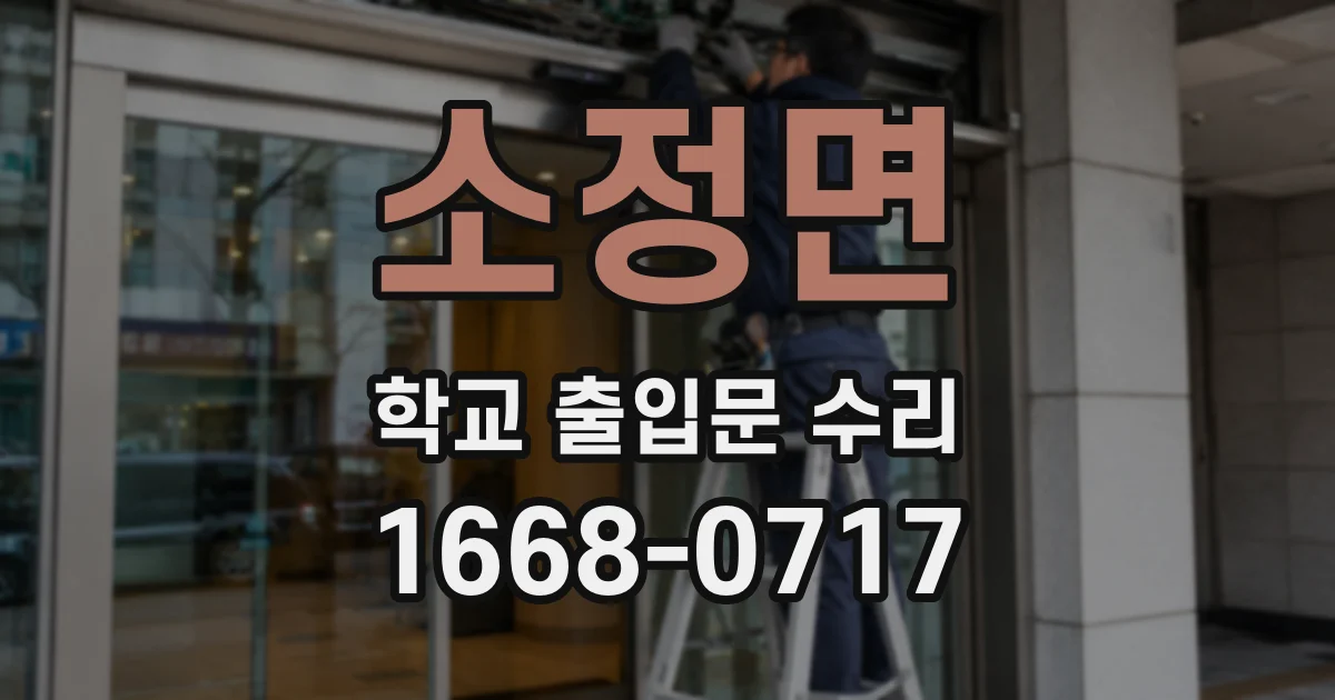 소정면 학교 출입문 수리